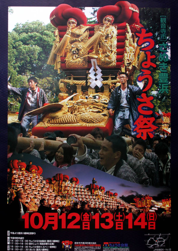 2012（H24）さぬき豊浜ちょうさ祭ポスター　