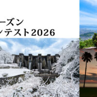 観音寺市　オールシーズン　フォトコンテスト2026