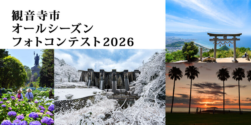 観音寺市　オールシーズン　フォトコンテスト2026