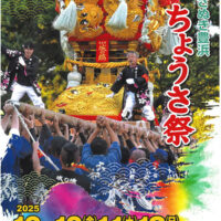 さぬき豊浜ちょうさ祭ポスター　2025年