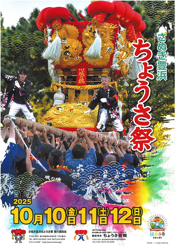 さぬき豊浜ちょうさ祭ポスター　2025年