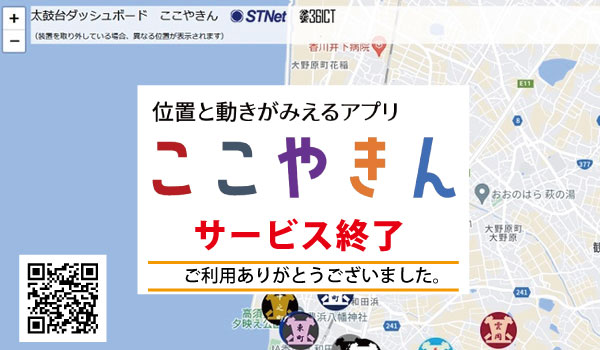 位置と動きがみえるアプリ　ここやきん　サービス終了しました