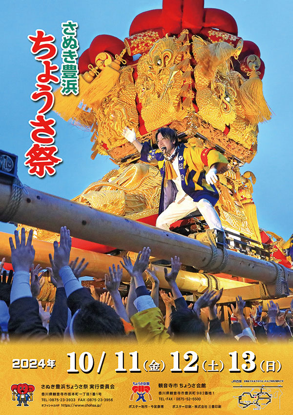 令和6年（2024年）さぬき豊浜ちょうさ祭